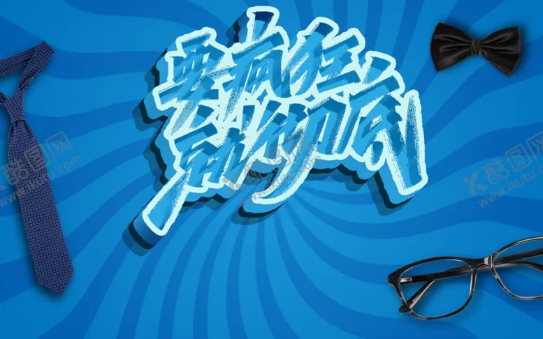 编号：15091502170301549271【酷图网】源文件下载-字体设计