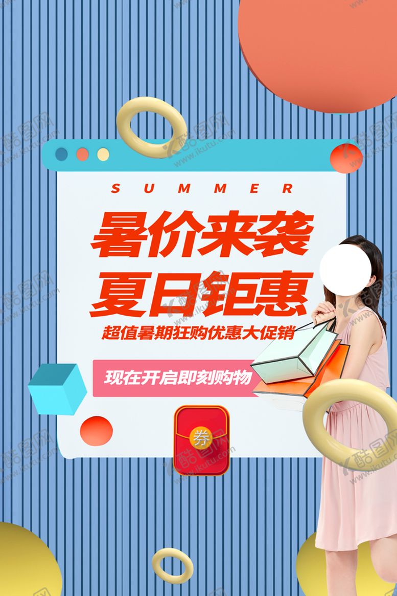 编号：83467110181119093029【酷图网】源文件下载-暑价来袭 夏日钜惠