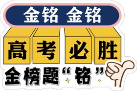 高考必胜