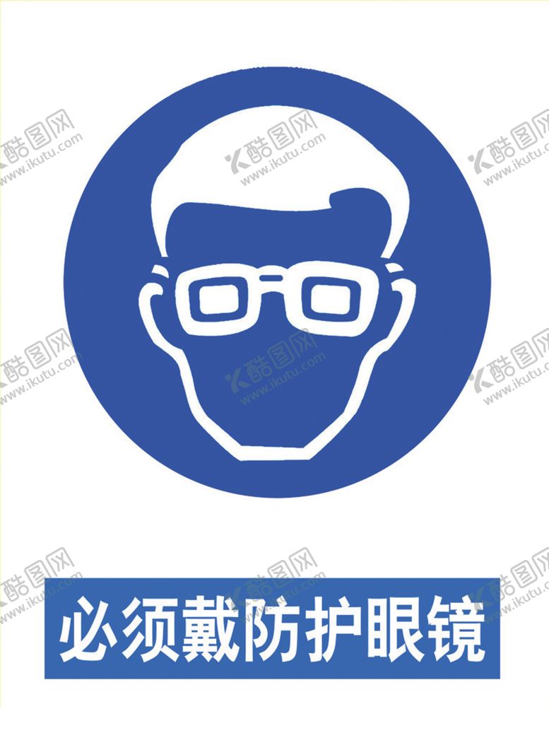 编号：35964810251834319863【酷图网】源文件下载-必须戴防护眼镜