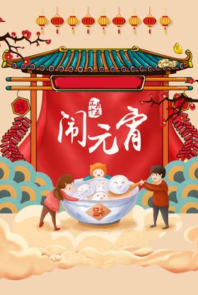 元宵节活动素材卡通