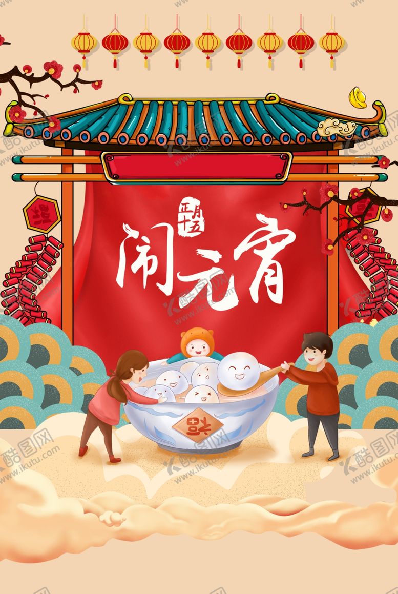 编号：44365607032248337344【酷图网】源文件下载-元宵节