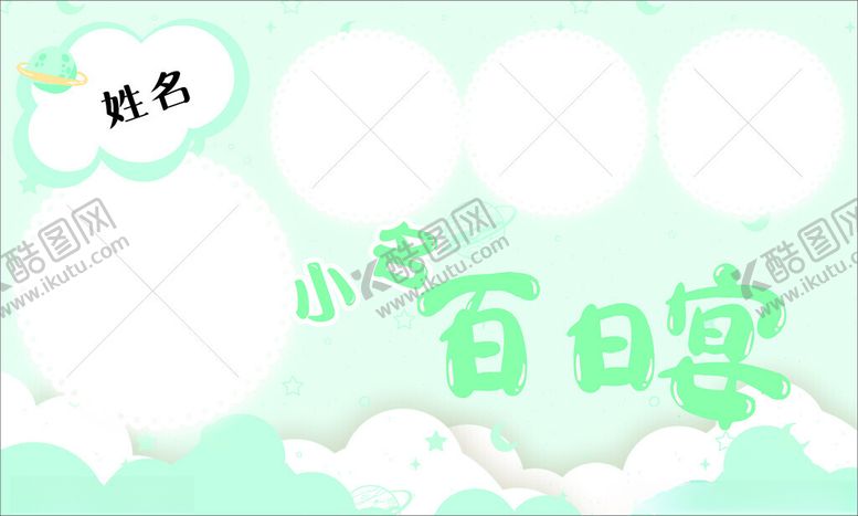 编号：92615911260311204154【酷图网】源文件下载-宝宝百日宴
