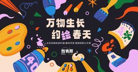 绘画公开课背景板