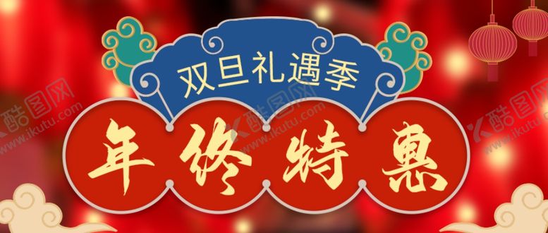 编号：16272007040729016888【酷图网】源文件下载-元旦