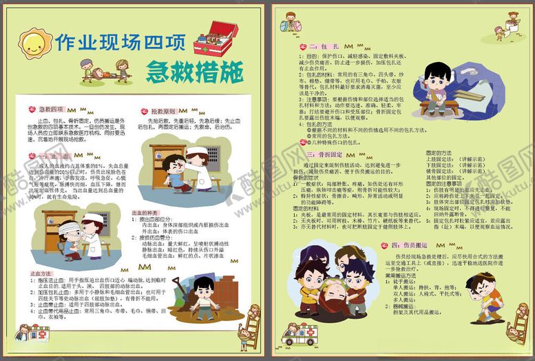 编号：78282111172336106905【酷图网】源文件下载-现场四项急救措施