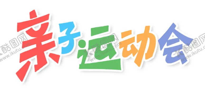 编号：57977306270338337610【酷图网】源文件下载-亲子运动会