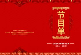 新年节目单
