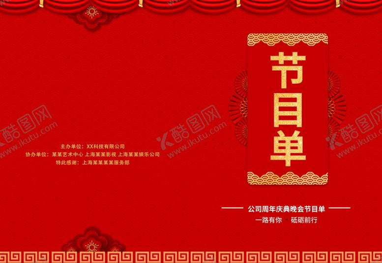 编号：61449609101820201539【酷图网】源文件下载-新年节目单