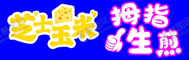 编号：51240403011310317664【酷图网】源文件下载-芝士玉米拇指生煎包