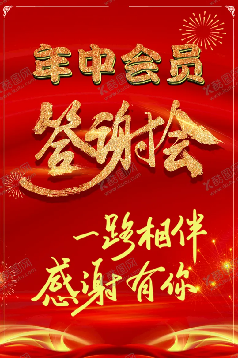 编号：45798609300434245870【酷图网】源文件下载-年中会员答谢会