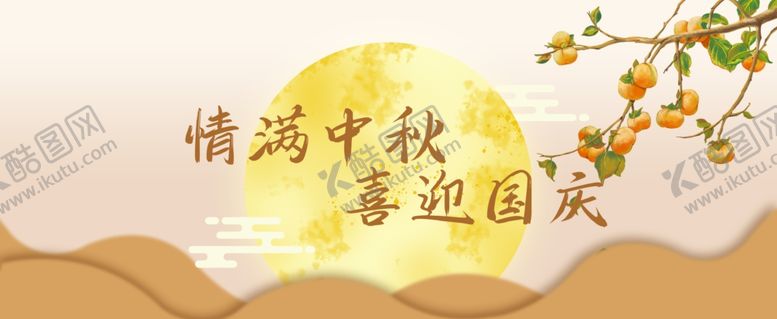 编号：30549509240652512002【酷图网】源文件下载-中秋国庆