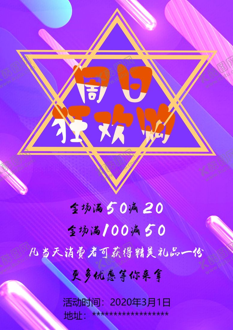 编号：70548206300957352663【酷图网】源文件下载-周日狂欢购
