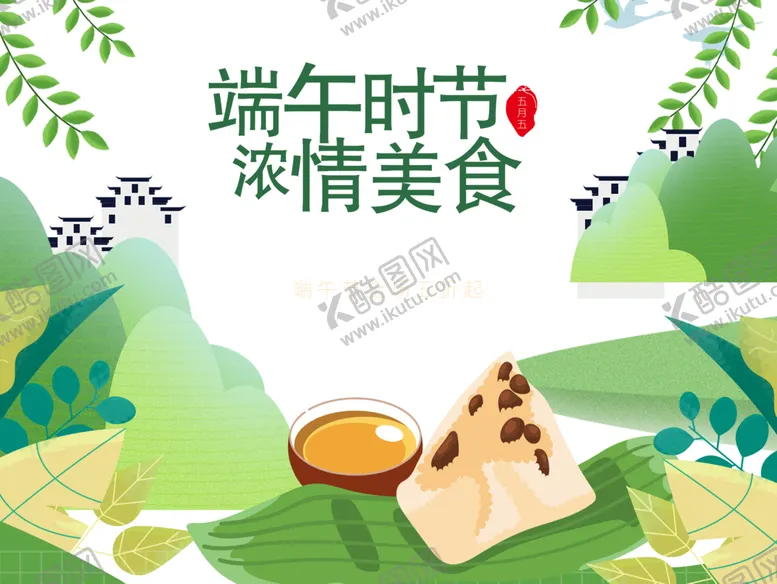 编号：29771907012130518816【酷图网】源文件下载-端午时节浓情美食