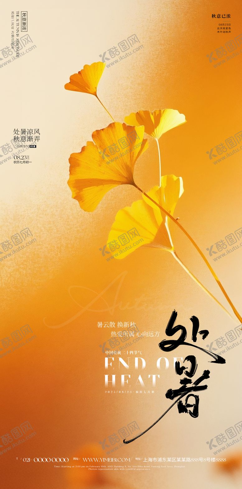 编号：79042410050508235845【酷图网】源文件下载-处暑海报