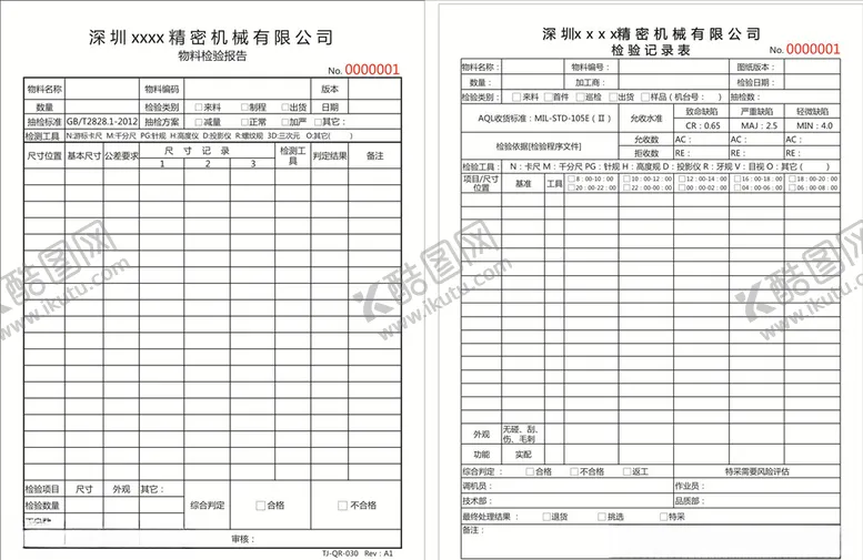 编号：50850410012208326189【酷图网】源文件下载-物料检验报告