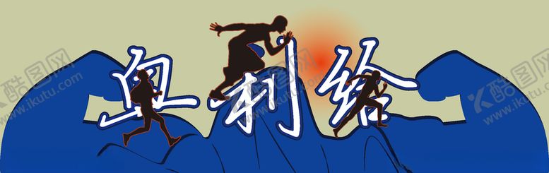 编号：65594911011848083285【酷图网】源文件下载-奥利给