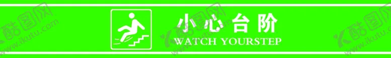 编号：83026709182225203706【酷图网】源文件下载-小心台阶