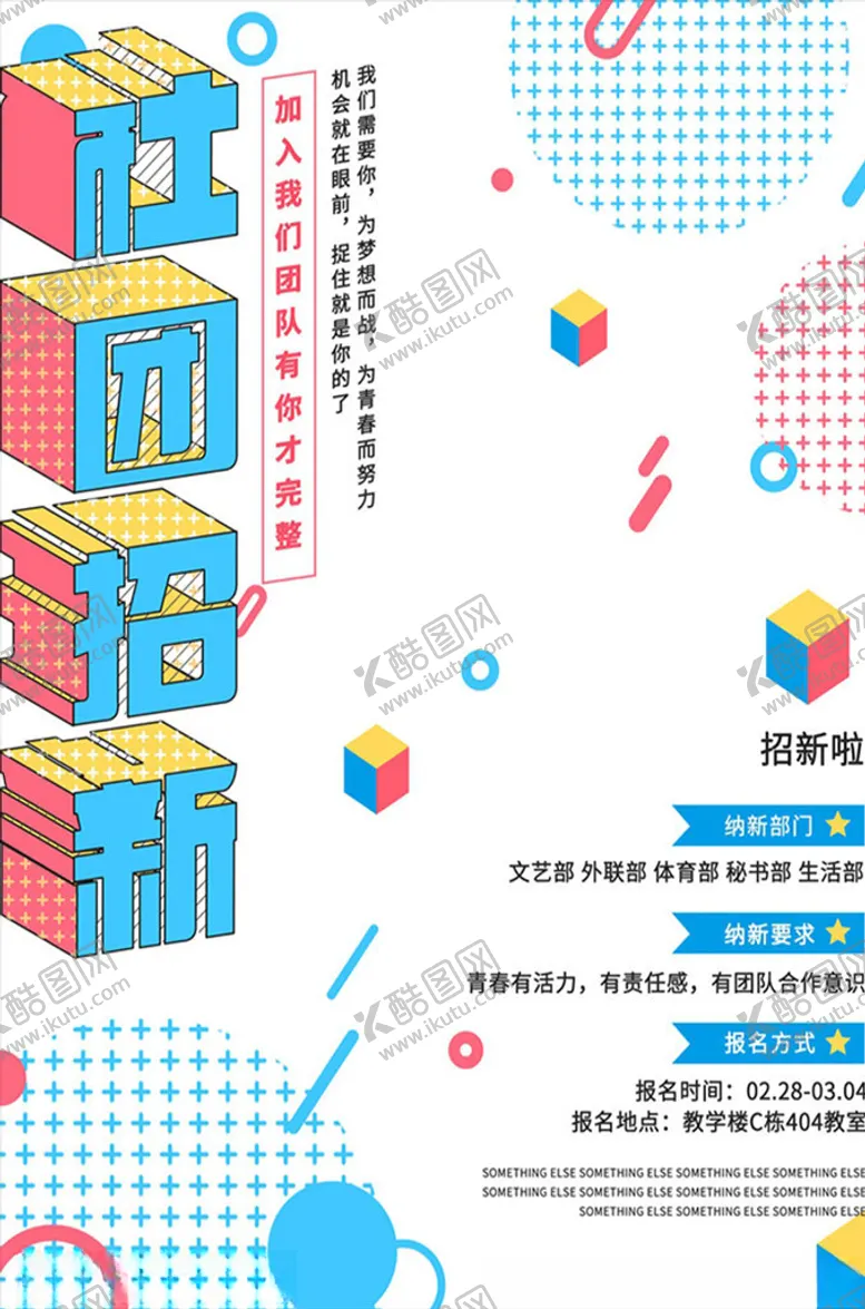 编号：16626104062344246352【酷图网】源文件下载-社团招新