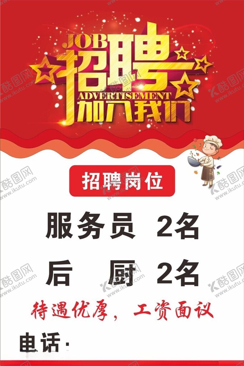 编号：33394112191831364109【酷图网】源文件下载-招聘