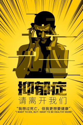 抑郁症宣传
