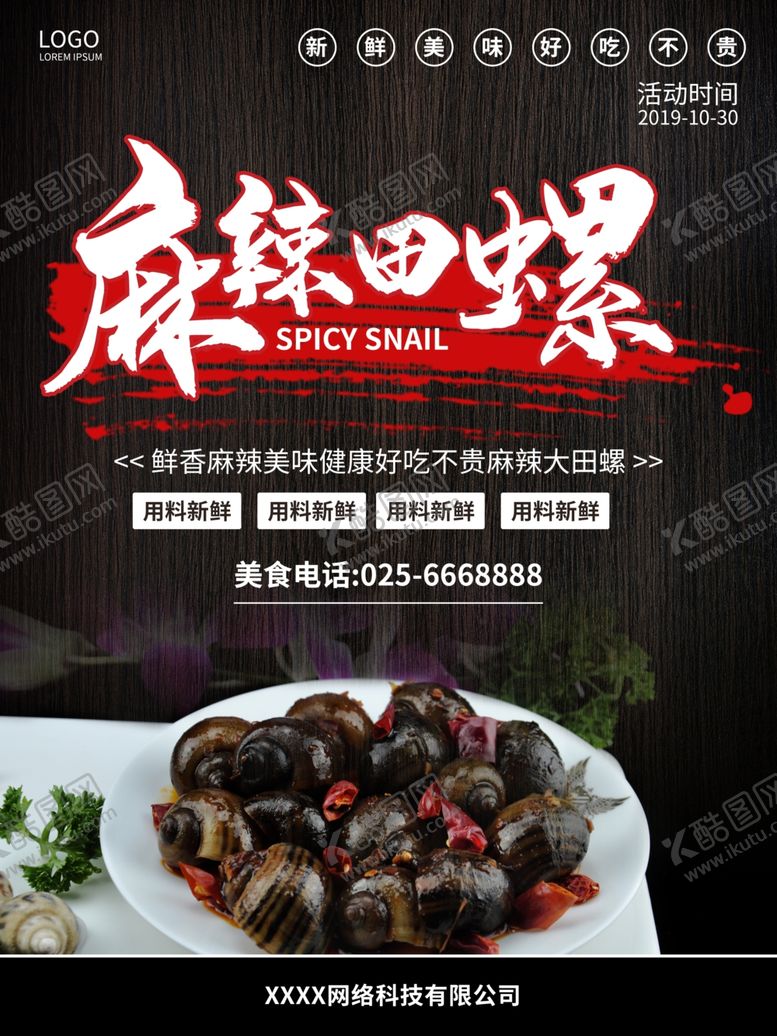 编号：98823009130454453186【酷图网】源文件下载-麻辣田螺餐饮美食海报