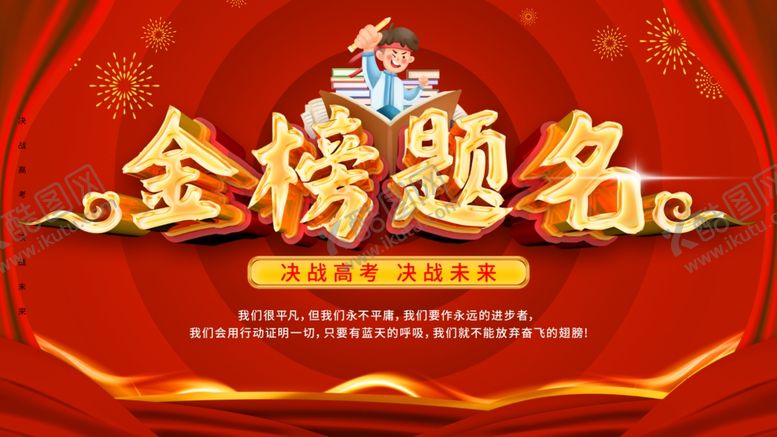 编号：53629709200114387755【酷图网】源文件下载-金榜题名