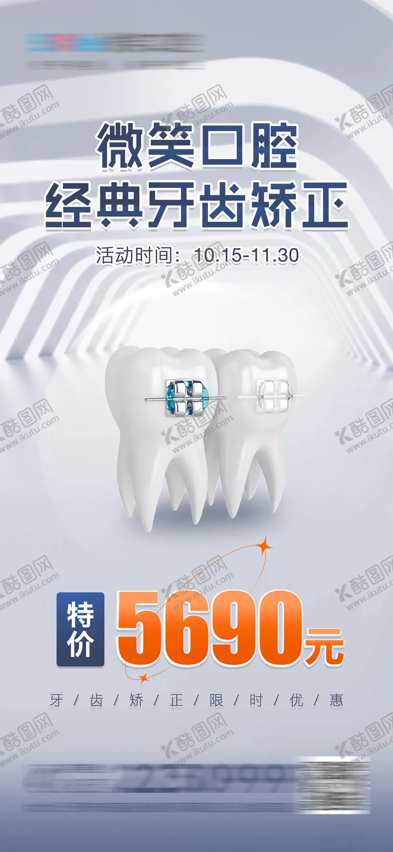 编号：96211806261437379365【酷图网】源文件下载-医美口腔牙齿矫正海报