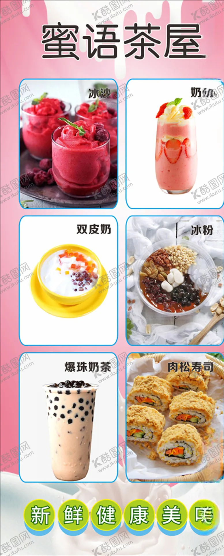 编号：98513503151744216916【酷图网】源文件下载-奶茶展架