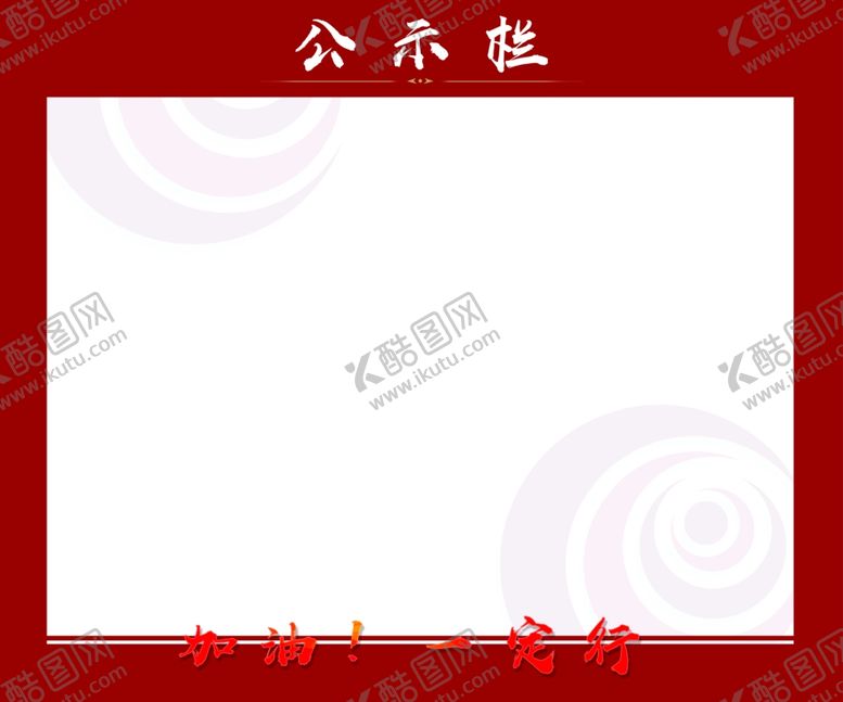 编号：99353609131052388199【酷图网】源文件下载-公告栏