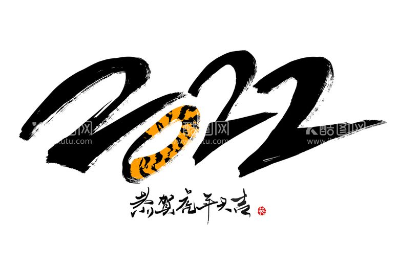 编号：22595911220429595485【酷图网】源文件下载-2022创意手写字体