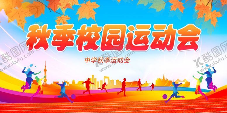 编号：25691411020352133520【酷图网】源文件下载-秋季运动会