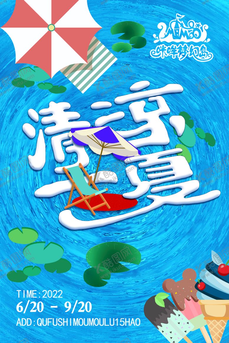 编号：68740909190530377016【酷图网】源文件下载-夏季海报