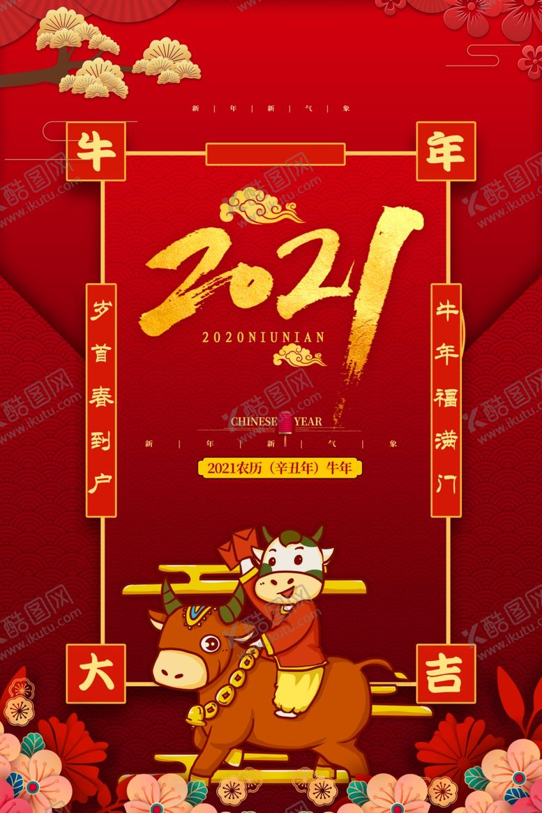编号：53395210111212053732【酷图网】源文件下载-牛年大吉