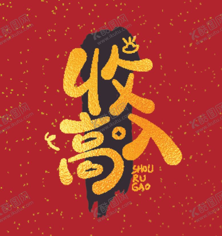 编号：84760701131032025685【酷图网】源文件下载-可爱Q版字体祝福语