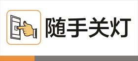 随手关灯节约能源提示牌标识设计