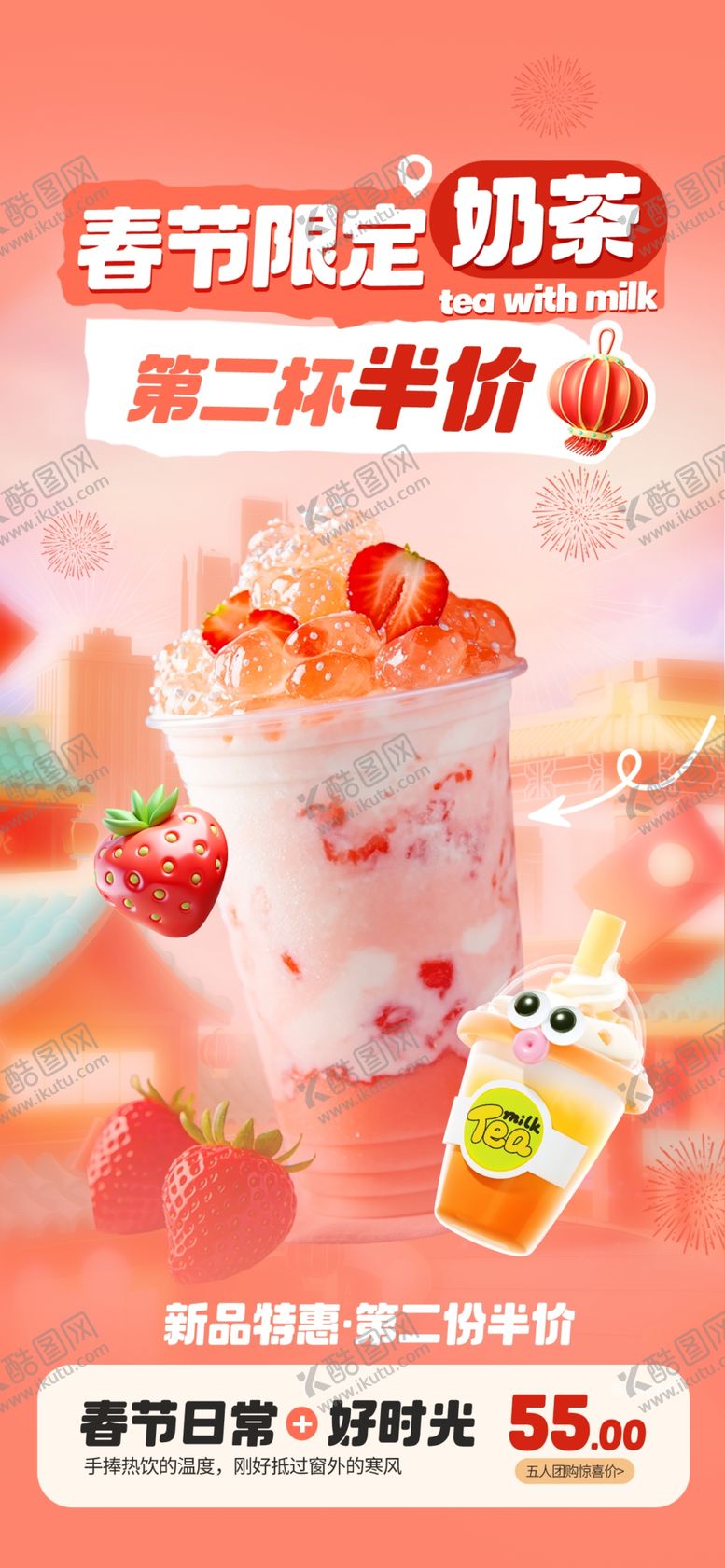 编号：85687304141818334327【酷图网】源文件下载-新年奶茶海报