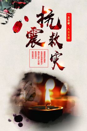 抗震救灾