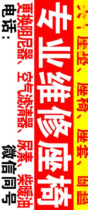 专业维修座椅