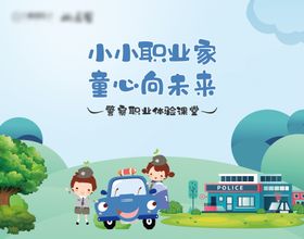警察职业课堂活动背景板