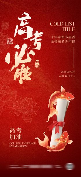 高考加油势在必得助力海报