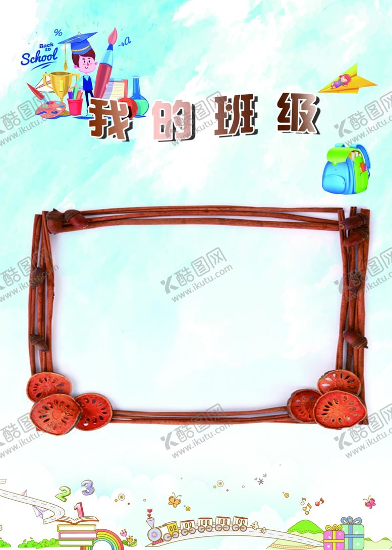 编号：16600310121532157278【酷图网】源文件下载-我的班级