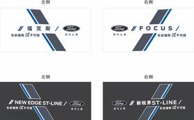 福特福克斯新锐界车贴
