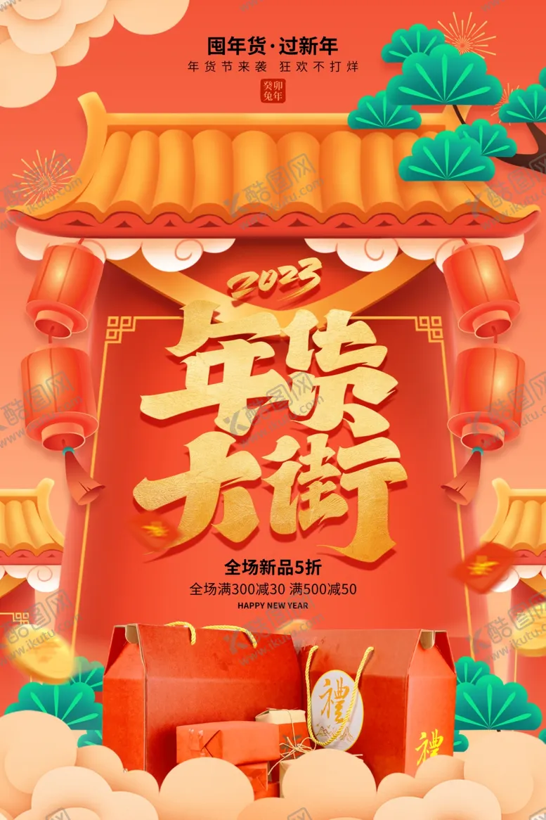 编号：90623202042334263761【酷图网】源文件下载-年货节海报