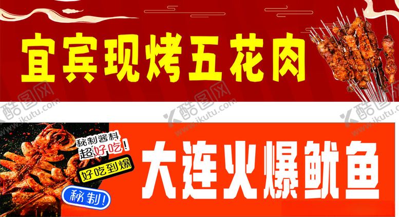 编号：73835904141630578337【酷图网】源文件下载-烤五花肉火爆鱿鱼