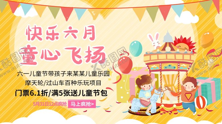 编号：41024506250342355019【酷图网】源文件下载-六一儿童节游乐场优惠促销展板