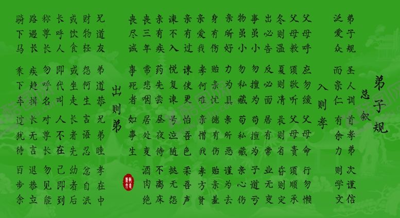 编号：70830010311911517937【酷图网】源文件下载-弟子规