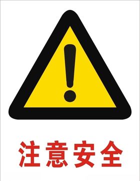 注意安全