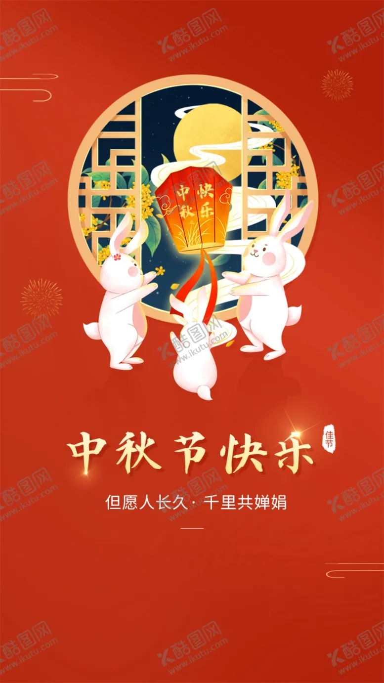 编号：10361701191552054208【酷图网】源文件下载-中秋节日海报展板