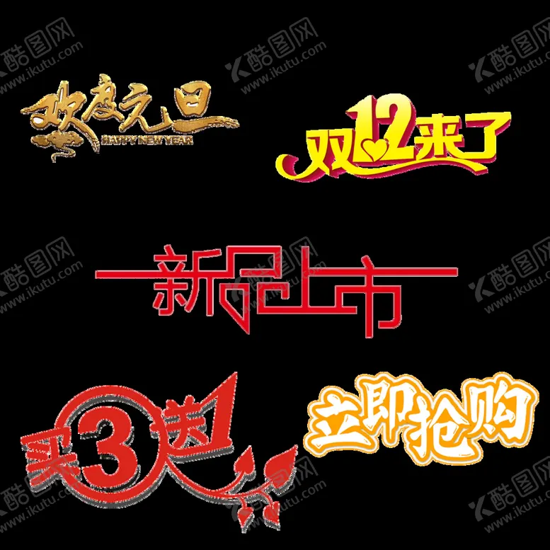 编号：03192409270925412308【酷图网】源文件下载-艺术字